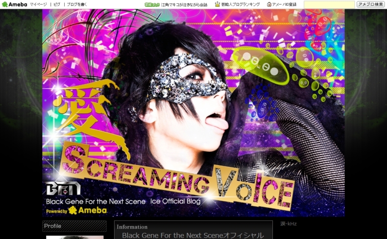 BFN Iceオフィシャルブログ「愛Screaming Voice」