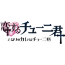 ロゴ制作 – 恋するチューニ君～となりのカレはチューニ病～