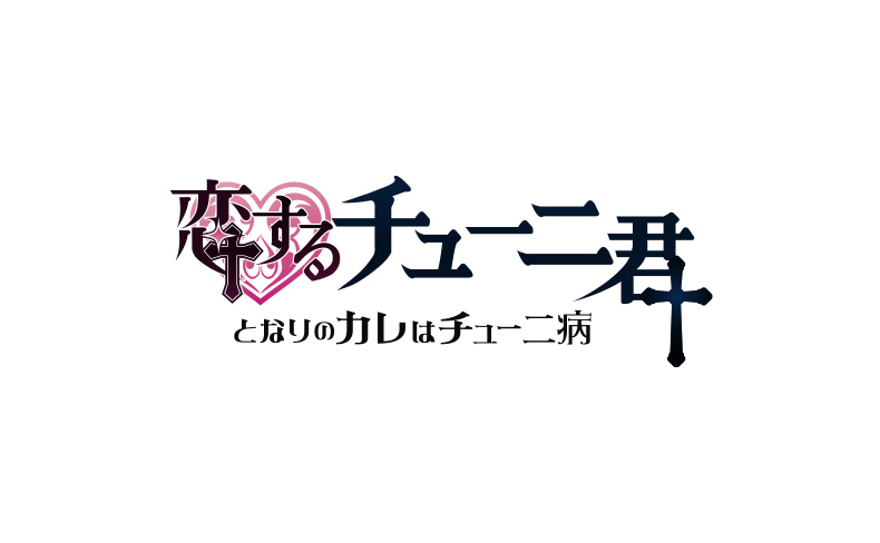 ロゴ制作 – 恋するチューニ君～となりのカレはチューニ病～