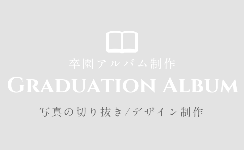 卒園アルバム2018年度