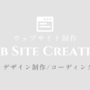 ウェブサイト制作会社