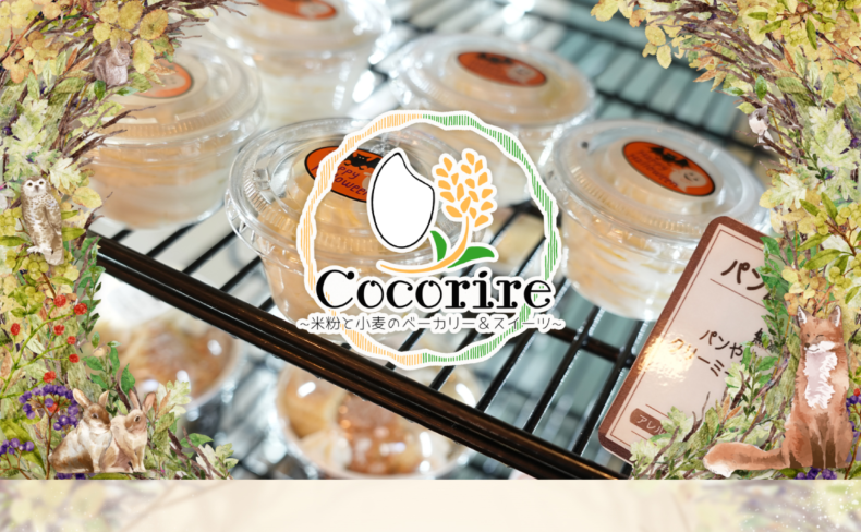 Cocorire(ココリール)