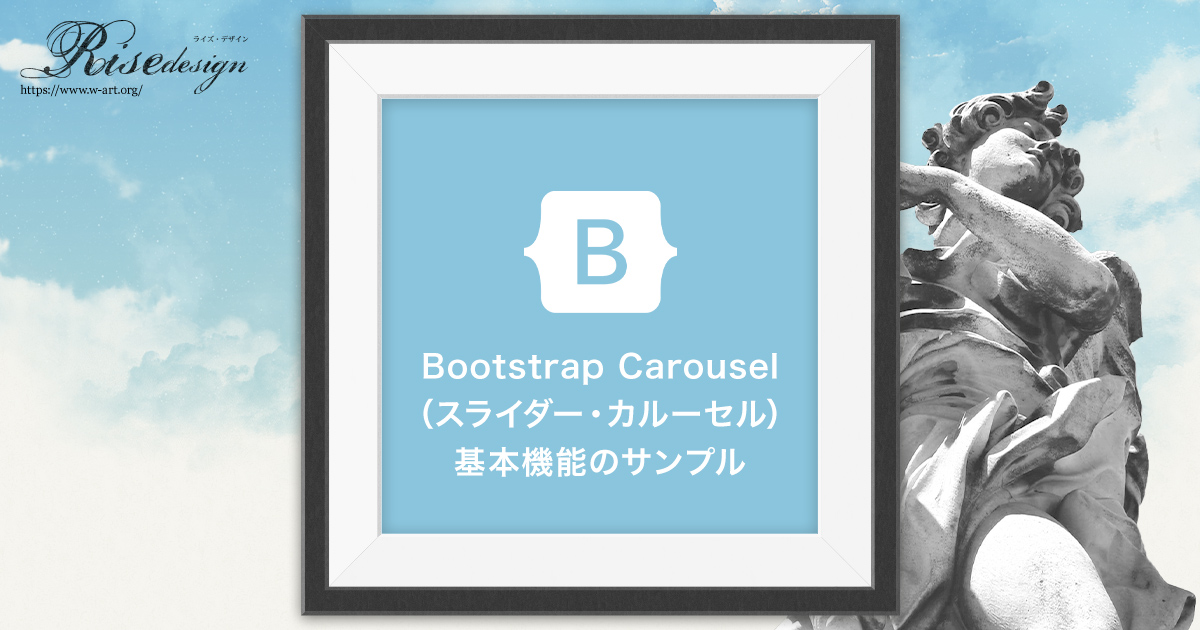 Bootstrap Carousel 基本機能のサンプル