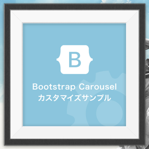 Bootstrap Carousel カスタマイズサンプル