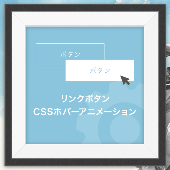リンク・ボタンCSSホバーアニメーション