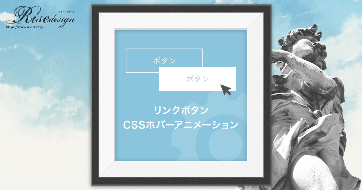 リンク・ボタンCSSホバーアニメーション